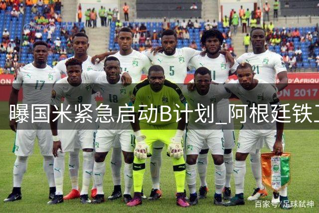 曝国米紧急启动B计划 阿根廷铁卫天价年薪成转会最大阻碍
